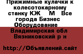 Прижимные кулачки к колесотокарному станку КЖ1836М - Все города Бизнес » Оборудование   . Владимирская обл.,Вязниковский р-н